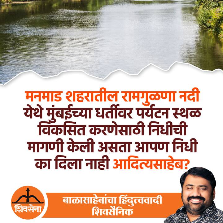 ्मनमाडमध्ये आदित्य ठाकरे यांचा मेळावा होणार आहे.