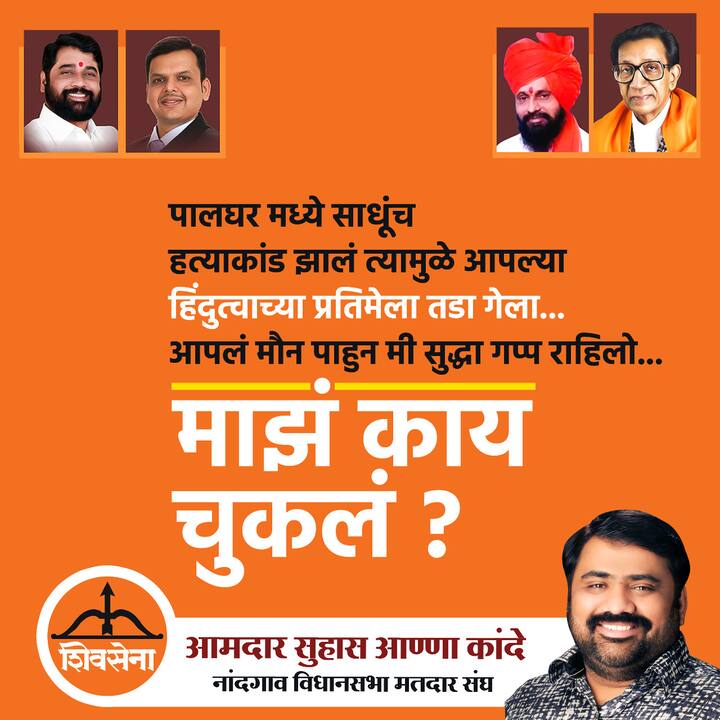 पालघर साधू हत्याकांड, मालवण येथील हिंदूंचं पलायन, स्वातंत्र्यवीर सावरकर या हिंदुत्वाच्या मुद्द्यापासून शिवसेना दूर गेली, यावर 'माझं काय चुकलं' असं म्हणत सुहास कांदे यांनी सवाल उपस्थित केले आहेत.