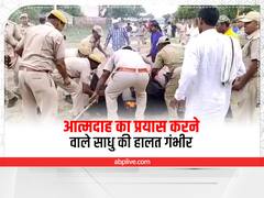 Bharatpur News: आत्मदाह का प्रयास करने वाले साधु की हालत गंभीर, मामले पर गरमाई सियासत