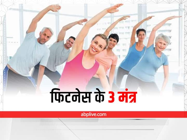 Fitness And Weight Loss Mantra Tips For Weight Loss Simple Rules For Fitness Fitness Tips: ये हैं फिटनेस के 3 मंत्र, मोटापा और बीमारियां रहेंगी दूर