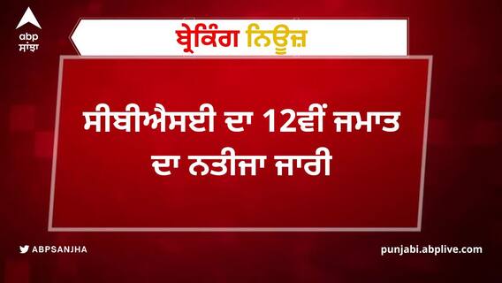 CBSE 10th-12th Result 2022 : ਸੀਬੀਐਸਈ ਵੱਲੋਂ 12ਵੀਂ ਦਾ ਨਤੀਜੇ ਦਾ ਐਲਾਨ