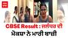 CBSE Result : ਜਲੰਧਰ ਦੀ  ਮੋਕਸ਼ਾ ਨੇ ਮਾਰੀ ਬਾਜ਼ੀ