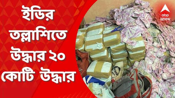 ED: ইডির তল্লাশিতে উদ্ধার ২০ কোটি টাকা উদ্ধার : সূত্র। Bangla News