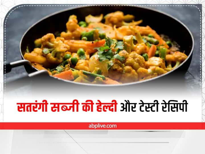 Cooking Tips Healthy and Tasty Satrangi Sabzi Recipe in hindi Satrangi Sabzi: हरी सब्जियां खाने से बच्चे करें आनाकानी तो पकाएं  सतरंगी सब्जी, ये है इसकी हेल्दी और टेस्टी रेसिपी