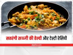 Kitchen Tips: कुछ हेल्दी और टेस्टी खाने का है मन तो घर पर बनाएं सतरंगी सब्जी, जानें इसे बनाने की रेसिपी