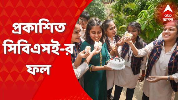 ABP Exclusive: প্রকাশিত হল CBSE-র ফল, কীভাবে দেখবেন রেজাল্ট? Bangla News
