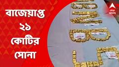 North 24 Pargana: ভারতে পাচারের মাঝেই পাকড়াও সাড়ে ৪১ কেজি সোনা। Bangla News