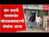 Gondia : संत नरहरी पंतसंस्थेत घोटाळ्याप्रकरणी दोघांना अटक, 4 दिवसांची पोलीस कोठडी