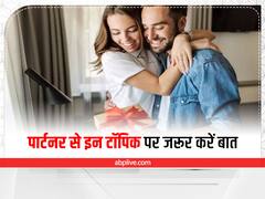 Relationship Tips : शादी से पहले पार्टनर से जरूर पूछें ये सवाल, आगे का रिश्ता होगा आसान