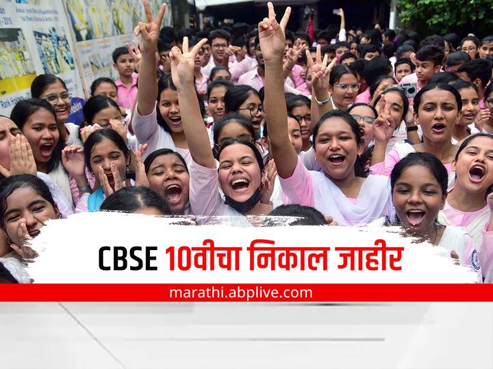 CBSE 10th Result 2022 Declared at cbseresults.nic.in Check How to Download Scorecard CBSE 10th Result 2022: CBSE 10 वीचा निकाल जाहीर, असा पाहा निकाल