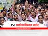 CBSE 10th Result 2022: CBSE 10 वीचा निकाल जाहीर, असा पाहा निकाल