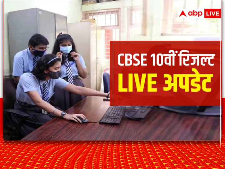 CBSE 10th Result 2022 Live Updates: CBSE Board Class 10 Result Declared Toppers Pass Percentage cbse.gov.in CBSE 10th Result 2022 LIVE: खत्म हुआ छात्रों का इंतजार सीबीएसई ने जारी किया 10वीं बोर्ड का रिजल्ट, जानें कैसे करें चेक