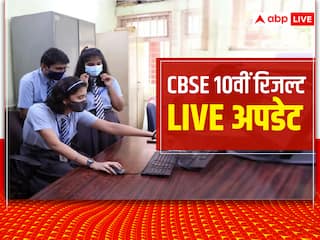 CBSE 10th Result 2022 LIVE: खत्म हुआ छात्रों का इंतजार सीबीएसई ने जारी किया 10वीं बोर्ड का रिजल्ट, जानें कैसे करें चेक