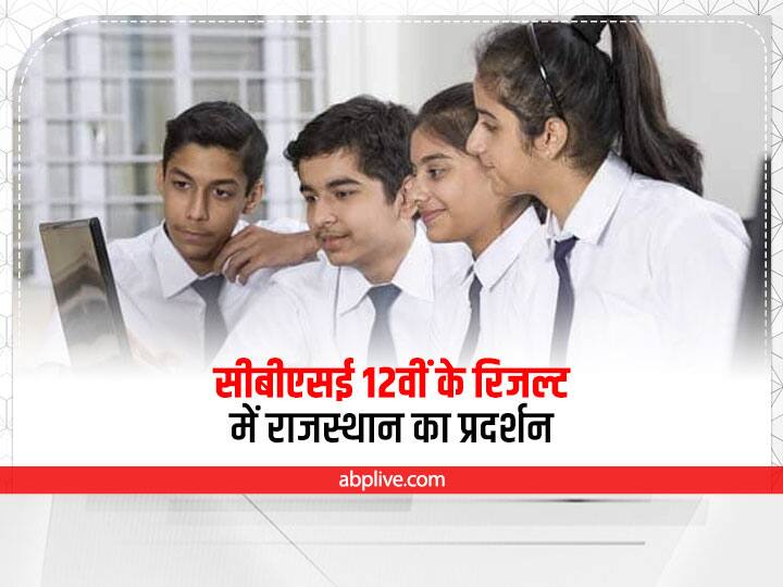 CBSE 12th Class Result Released Know Rajasthan Ajmer Zone Result CBSE 12th Board Result: सीबीएसई 12वीं के रिजल्ट में लड़कियां आगे, ऐसा रहा राजस्थान का प्रदर्शन