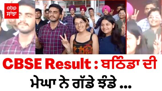 CBSE Result : ਬਠਿੰਡਾ ਦੀ ਮੇਘਾ ਨੇ ਗੱਡੇ ਝੰਡੇ ...