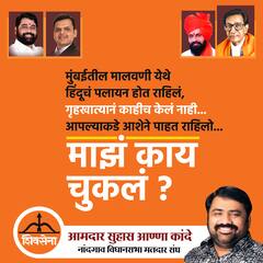 PHOTO : 'माझं काय चुकलं?' आमदार सुहास कांदे यांचे आदित्य ठाकरे यांना 10 सवाल