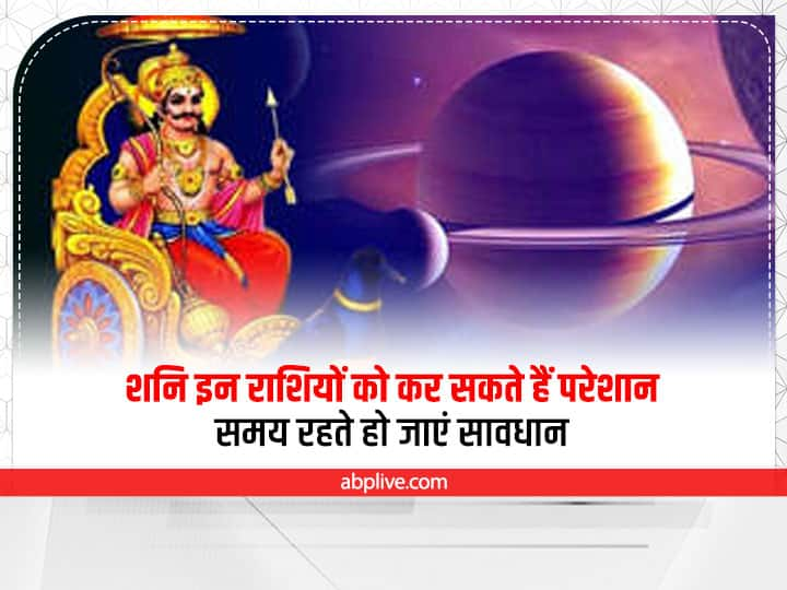 Horoscope Today 23 July 2022, Aaj Ka Rashifal in Hindi, Daily horoscope :  शनिवार का दिन कुछ राशि वालों के लिए चुनौती भरा हो सकता है. आज किन राशियों पर शनि (Shani Dev) की दृष्टि है, आइए जानते हैं.