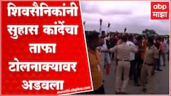 Suhas Kande : सुहास कांदे यांचा ताफा पिंपळगाव टोलनाक्यावर अडवला, कार्यकर्त्यांची जोरदार घोषणाबाजी