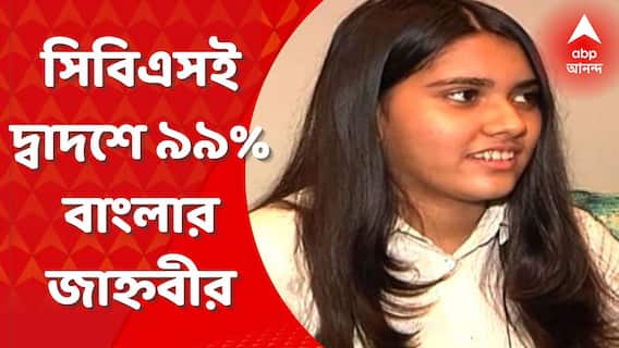CBSE Result: প্রতিদিন নিয়ম মেনে পড়াশোনা, তাতেই চমক জাহ্নবীর। Bangla News
