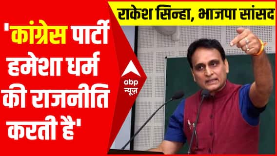 Congress हमेशा धर्म की राजनीति करती है और उसे लगता है यह उसकी संजीवनी है : Rakesh Sinha