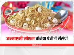 Kitchen Hacks: जन्माष्टमी स्पेशल धनिया पंजीरी रेसिपी, टेस्टी और पौष्टिक पंजीरी का प्रसाद