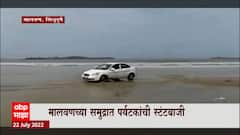 Malwan Stunt : मालवणच्या समुद्रात पर्यटकांची स्टंटबाजी, स्थानिकांच्या सूचनांकडेही दुर्लक्ष