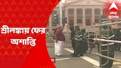 Sri Lanka Crisis : আন্দোলনকারীদের সঙ্গে সেনার সংঘর্ষ, শ্রীলঙ্কায় ফের মাথাচাড়া দিল অশান্তি