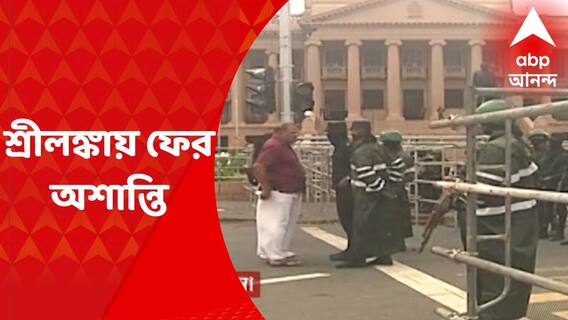 Sri Lanka Crisis : আন্দোলনকারীদের সঙ্গে সেনার সংঘর্ষ, শ্রীলঙ্কায় ফের মাথাচাড়া দিল অশান্তি