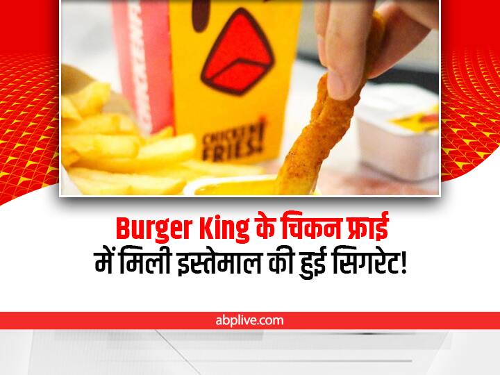half smoked cigarette found in Burger king chicken fries in America shocked customer news viral on social media US: लड़की को Burger King के चिकन फ्राइज़ में मिली जली हुई सिगरेट, आउटलेट की होगी जांच