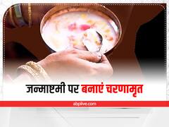 Kitchen Hacks: कृष्ण जन्माष्टमी पर बनाएं चरणामृत, जानिए स्वादिष्ट पंचामृत की रेसिपी