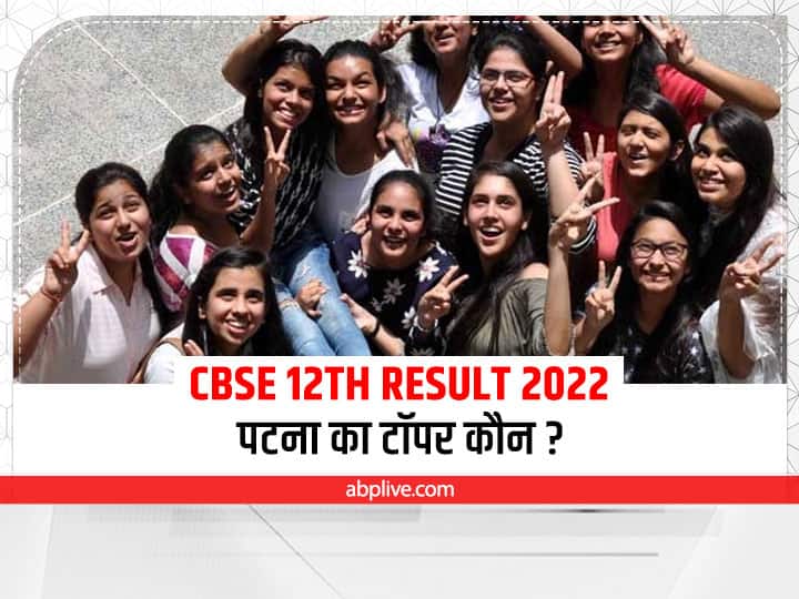 CBSE Class 12th Result 2022: Sarthak Topper in Patna Zone and Shubh Topper in Arts Subject CBSE Class 12th Result 2022: यहां देखें टॉपर, पटना जोन में सार्थक ने किया कमाल, आर्ट्स में शुभ ने मारी बाजी