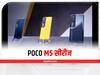 Poco M5 सीरीज भारत में जल्द होगी लॉन्च, बजट सेगमेंट में मिलेंगे चार कैमरे