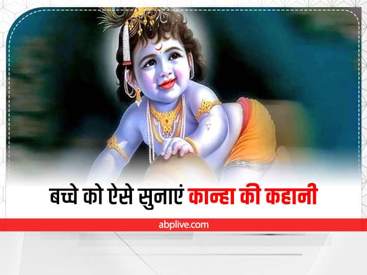 Parenting Tips: जन्माष्टमी के अवसर पर बच्चों को सिखाएं ये पाठ, जीवनभर रहेंगे हेल्दी Parenting Tips For New Parents Child Care Tips janmashtami 2022 Parenting Tips: जन्माष्टमी के अवसर पर बच्चों को सिखाएं ये पाठ, जीवनभर रहेंगे हेल्दी