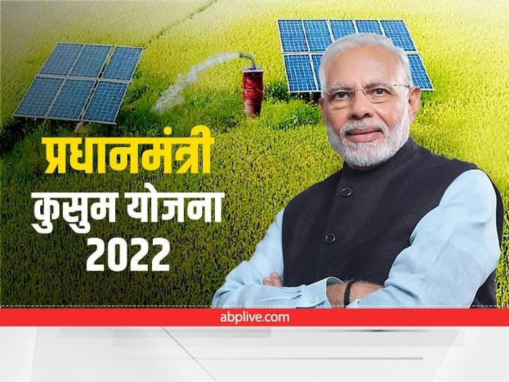 PM Kusum Yojana 2022 Install solar pump with 60 percent subsidy know details PM Kusum Yojana 2022: छोटा निवेश कर कमाएं लाखों! सरकार की मदद से 10% खर्च में लगाएं सोलर पंप