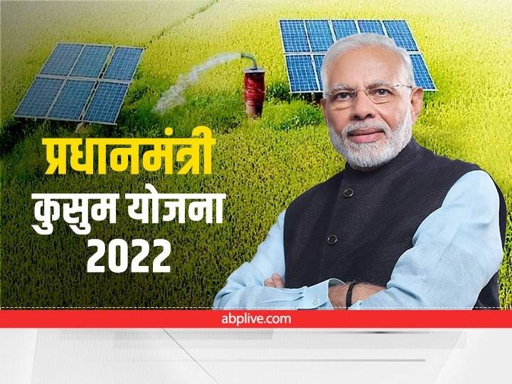 PM Kusum Yojana 2022: छोटा निवेश कर कमाएं लाखों! सरकार की मदद से 10% खर्च में लगाएं सोलर पंप PM Kusum Yojana 2022 Install solar pump with 60 percent subsidy know details PM Kusum Yojana 2022: छोटा निवेश कर कमाएं लाखों! सरकार की मदद से 10% खर्च में लगाएं सोलर पंप