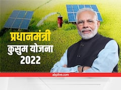 PM Kusum Yojana 2022: छोटा निवेश कर कमाएं लाखों! सरकार की मदद से 10% खर्च में लगाएं सोलर पंप