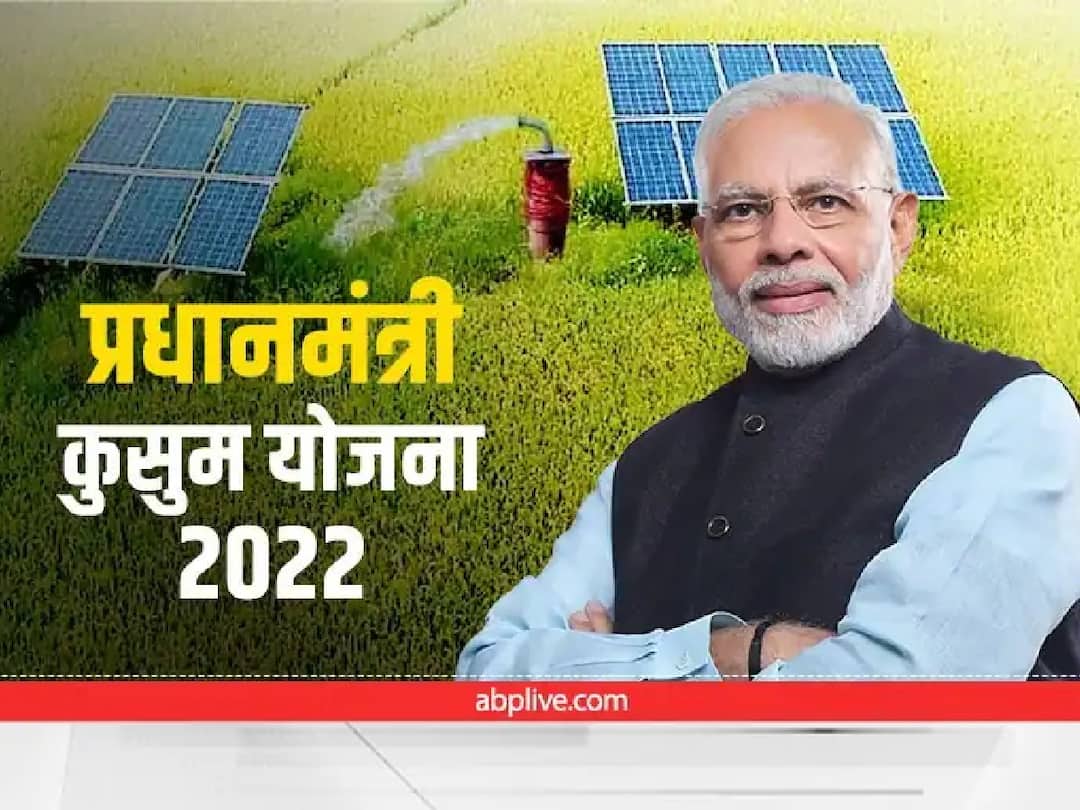 pm kusum yojana 2022 install solar pump with 60 percent subsidy know details PM Kusum Yojana 2022 : छोटी गुंतवणूक करा अन् लाखो कमवा, सरकारच्या मदतीने 10 टक्केंचा खर्च करत लावा सोलार पंप