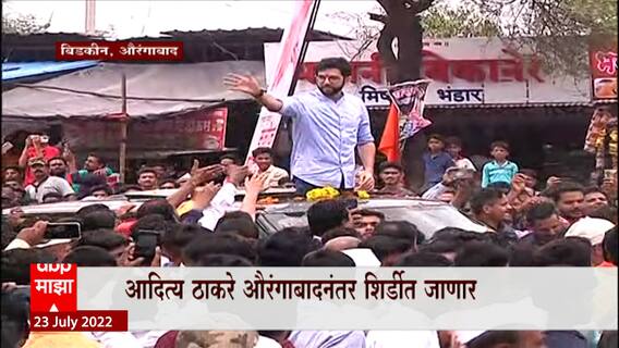 Aaditya Thackeray in Aurangabad :आदित्य ठाकरेंचे जंगी स्वागत,औरंगाबादनंतर आदित्य ठाकरे शिर्डीत जाणार