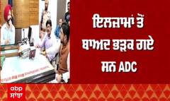 MLA ਸ਼ੀਤਲ ਅੰਗੁਰਾਲ ਤੇ ADC, DC ਸਾਹਮਣੇ ਹੀ ਭੀੜੇ, ਜਾਣੋ ਕਿਉਂ ਹੋਈ ਬਹਿਸ