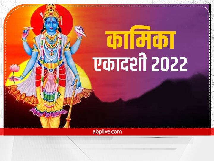 Sawan 2022 Ekadashi Tithi started from today July 24 Kamika Ekadashi Vrat Know Panchang Kamika Ekadashi 2022: आज है कामिका एकादशी का व्रत, बन रहे हैं कई शुभ योग