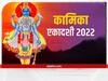 Kamika Ekadashi 2022: आज है कामिका एकादशी का व्रत, बन रहे हैं कई शुभ योग