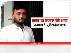 REET Exam 2022: रीट परीक्षा देने आया 'मुन्ना भाई' चढ़ा पुलिस के हत्थे, तीन लाख रुपये में हुई थी डील