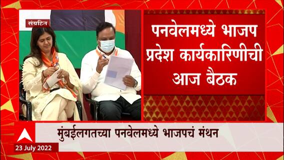 Panvel BJP Meeting : Panveमध्ये भाजपच्या प्रदेश कार्यकारिणीची बैठकीचे आयोजन: ABP Majha