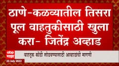 Thaneमधील कळव्यातील तिसरा पूल वाहतुकीसाठी खुला, जनता वाहतुक कोंडीने हैराण :Jitendra Awhad :ABP Majha