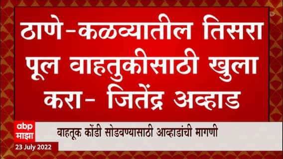 Thaneमधील कळव्यातील तिसरा पूल वाहतुकीसाठी खुला, जनता वाहतुक कोंडीने हैराण :Jitendra Awhad :ABP Majha