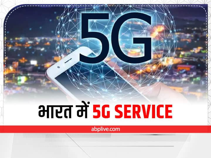 5G Service: सरकार ने किया बड़ा खुलासा, जानें कब होगी भारत में 5G की शुरुआत 5G service start in India in 2023 indian Government annoucment 5G Service: सरकार ने किया बड़ा खुलासा, जानें कब होगी भारत में 5G की शुरुआत