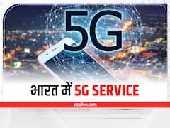 5G Service: सरकार ने किया बड़ा खुलासा, जानें कब होगी भारत में 5G की शुरुआत