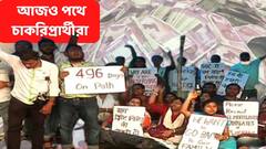 SSC Agitation : 'প্রাক্তন শিক্ষামন্ত্রীর দৃষ্টান্তমূলক শাস্তি চাই',বৃষ্টিতে ভিজতে ভিজতে চাকরিপ্রার্থীদের দাবি