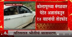 Kolhapur | कोल्हापुरात मंगळवार पेठेत अज्ञातांकडून 14 वाहनांची तोडफोड