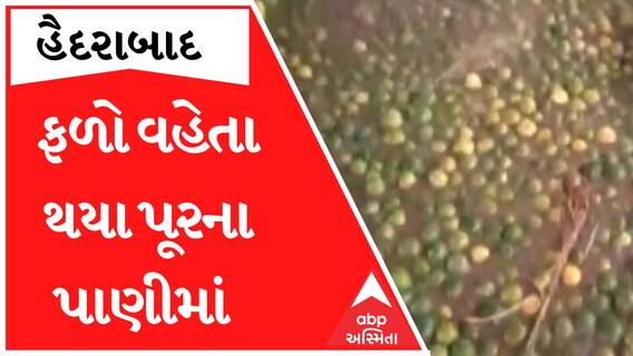 હૈદરાબાદઃ ખેડૂતોની મહેનત પર ફરી વળ્યું પાણી, જુઓ ફ્રુટ માર્કેટમાં પાણીમાં વહેતા થયા ફળ